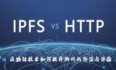 : 区块链技术如何提升游戏的价值与体验