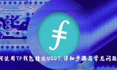  如何使用TP钱包转出USDT：详细步骤与常见问题解