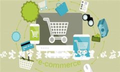   怎么把TP钱包设置成安全软件 /  guanjianci TP钱包