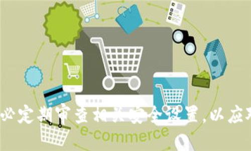   怎么把TP钱包设置成安全软件 / 

 guanjianci TP钱包, 加密货币, 安全设置, 钱包安全, 数字资产 /guanjianci 

---

### TP钱包简介

TP钱包是一款支持众多数字货币的加密钱包，旨在为用户提供一个安全、便捷的资产存储与管理平台。随着加密货币市场的迅速发展和技术的不断演变，越来越多的人开始关注数字资产的安全问题。TP钱包不仅支持多种主流币种的存储与管理，还有着简单易用的界面和较强的安全保障。为了确保用户资产的安全，在设置TP钱包时需要进行一系列的安全配置。

### 1. 创建TP钱包 

在使用TP钱包之前，首先需要下载并安装TP钱包应用程序。用户可在各大应用市场如App Store或Google Play中搜索“TP钱包”进行下载。安装完成后，打开应用程序，按照提示创建一个全新的数字钱包。在创建过程中，钱包会生成一组独特的助记词，用户需要将其妥善保管，这是恢复钱包的重要信息。

### 2. 设置钱包密码 

用户在创建TP钱包时，可以设定一个强密码。这个密码将用于钱包的打开以及一部分交易的确认，可以有效防止他人未经授权访问用户的资产。在设置密码时，建议用户选择包含字母、数字和符号的复杂组合，同时要避免使用个人信息，如生日和姓名，以提高密码的安全性。

### 3. 开启双重身份验证 

为了进一步保护钱包的安全，用户可以在设置中开启双重身份验证（2FA）。双重身份验证是一种增加安全机制，使得即便密码被破解，黑客也无法轻易访问用户的资产。通常情况下，用户需要将自己的手机与钱包绑定，并在进行某些关键操作时，输入发送至手机中的验证码。

### 4. 保管助记词与私钥 

用户在创建TP钱包时系统会生成助记词与私钥，其中助记词用于恢复钱包，而私钥用于签名交易。这两者都极为重要，建议用户将其记录下来并妥善保管，以防丢失。切忌将助记词和私钥存放在网络上或使用云存储，更不要随意分享给他人。

### 5. 定期更新软件版本 

为保证TP钱包始终使用最新的安全特性和修复漏洞，用户应定期检查并更新钱包软件。开发团队通常会针对发现的安全漏洞进行及时修复，并提供相应的版本更新，通过更新可以获得更好的使用体验和增强的安全保障。

### 6. 不随意连接公共网络 

在使用TP钱包进行交易或管理数字资产时，尤其是在外出时，用户应尽量避免连接公共Wi-Fi网络。公共网络的安全性较低，黑客可以利用这些网络对用户进行攻击，例如中间人攻击等。在没有安全保障的网络环境下使用TP钱包，有可能导致资产丢失。

### 常见问题解答

#### 1. TP钱包的安全性如何？

TP钱包因其采用了多重安全机制而受到广泛好评。TP钱包通过强加密技术保护用户的私钥和助记词，保障了用户的资产安全。此外，钱包的开发团队会定期进行安全审计和漏洞修复，确保钱包始终处于安全状态。通过用户在设置过程中进行的密码保护和双重身份验证，进一步增强了钱包的安全性。

然而，尽管TP钱包具备强大的安全防护措施，用户依然需要时刻保持警惕。用户的自身安全意识极为重要，习惯于定期更改密码、不随意点击网络链接和下载来源不明的软件，这些都是保护钱包安全的有效手段。同时，用户在使用钱包的过程中，尽量避免将助记词与私钥泄露给他人，定期备份信息，以防遗失。

#### 2. 如何备份TP钱包？

备份TP钱包的最重要步骤是妥善保管助记词和私钥。用户在创建钱包时会系统生成助记词，通常由12到24个单词组成，这些单词串联在一起，即使遗失了钱包，只要有助记词，便可以随时恢复资产。

用户可以将助记词写在纸上，存放在安全的地方，也可使用硬件钱包来隔离存储。同时，TP钱包也允许用户导出私钥。用户在执行此操作时，应确保在没有网络连接的环境下进行，以避免风险。

用户应该定期检查助记词及私钥的安全性，确保这些信息未被他人获得，若发现信息被泄露，应立即转移资产到新的安全钱包中。

#### 3. TP钱包的交易费用是多少？

TP钱包的交易费用取决于多个因素，主要包括所选择的网络、交易的复杂程度以及市场需求等。不同币种在交易时会有不同的手续费，用户在进行交易时，会在确认交易时看到相关费用。

通常情况下，用户可通过调整矿工费来交易费用，选择较为稳妥的矿工费可确保交易的顺利进行。如果用户设置的矿工费过低，可能导致交易确认速度较慢。用户应根据市场情况，权衡选择适合自己需求的费用。

#### 4. 如果我忘记了TP钱包密码该怎么办？

如果用户忘记了TP钱包的密码，恢复的方式通常是通过助记词。TP钱包允许用户通过助记词来恢复钱包。因此，用户必须妥善保管好助记词，并确保在忘记密码时能够迅速找到。

用户在输入助记词后，通过设置新的密码，便可重新获得对钱包的控制。如果用户没有保留助记词，那么遗忘密码可能会导致资产无法恢复，建议用户在设置密码时，务必选择简单易记但又足够复杂的组合。

#### 5. TP钱包是否支持所有币种？

TP钱包支持多种主流币种，包括比特币（BTC）、以太坊（ETH）、TRON（TRC）及其他一些数字货币。钱包支持的币种数量持续增加，用户应定期关注TP钱包的更新和币种列表，以便获取最新的资产存储功能。

对于某些不在支持列表中的稀有或小众币种，用户可以通过交换平台进行转换，把它们转换为TP钱包支持的货币。

### 结语

在数字货币快速发展的今天，资产安全显得尤为重要。通过以上的安全设置和合适的使用习惯，用户可以有效提升TP钱包的安全性，保障数字资产的安全。同时，请务必定期审查相关安全设置，以应对不断变化的安全风险。保护好自己的数字资产，从安全设置开始。