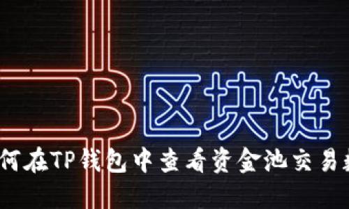 : 如何在TP钱包中查看资金池交易数量？