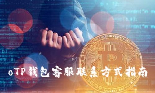 oTP钱包客服联系方式指南