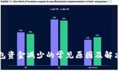 TP钱包资金减少的常见原因及解决方案