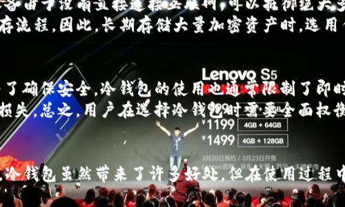 思考一个符合大众和  
  如何在TP钱包中创建冷钱包？完全指南 / 

关键词  
 guanjianci TP钱包, 冷钱包, 加密货币, 安全存储, 创建方法 /guanjianci 

引言
随着加密货币的普及，越来越多的人开始关注如何安全地存储他们的虚拟资产。特别是在市场波动较大时，安全存储显得尤为重要。TP钱包（Trust wallet）作为一种流行的加密货币钱包，提供了方便的管理方案，但许多用户对如何创建冷钱包仍然感到困惑。本文将详细解答如何在TP钱包中创建冷钱包，确保你的数字资产得到最安全的存储方式。

冷钱包的概念
在讨论如何在TP钱包中创建冷钱包之前，我们先了解一下什么是冷钱包。冷钱包是指一种非联网的加密货币存储方式，它可以有效地保护用户的私钥不被黑客攻击。与之相对的热钱包是指一直保持在线状态的钱包，虽然使用便利，但其安全性相对较低。因此，冷钱包被广泛视为加密货币存储的“安全金库”。

TP钱包简介
TP钱包是一个去中心化的钱包，为用户提供了方便的加密货币管理功能。它支持多种加密货币，包括以太坊和比特币等主流数字资产。TP钱包的优势在于其用户友好的界面以及强大的安全性。用户可以轻松地发送、接收和存储自己的数字资产，同时，TP钱包也支持DApp使用，为用户提供更广泛的应用场景。

如何在TP钱包中查看和创建冷钱包
在TP钱包中，虽然提供了热钱包服务，但用户实际上可以通过生成离线钱包地址来实现冷钱包的创建。这些地址可以用来存储数字资产，同时保持私钥的安全。以下是详细的步骤指导：

ul
    li步骤1：下载并安装TP钱包。确保从官方网站或可信来源下载，以避免安全风险。/li
    li步骤2：创建一个新的钱包或导入现有钱包。在用户界面中，你会被要求设置一个强密码并备份助记词。/li
    li步骤3：一旦设置完成，将钱包地址离线记录在纸张上，并确保不与任何人分享。/li
    li步骤4：为了实现冷存储，可以将数字资产转移到该离线钱包地址。输送资产时，请确保你只有在安全的环境下进行。/li
    li步骤5：频繁检查地址是否在某个钱包中。然而，不要过于频繁地让地址连接至互联网。/li
/ul

常见问题

1. 在TP钱包创建冷钱包的保护措施有哪些？
在创建冷钱包时，用户需要采取多种保护措施来确保其安全。首先，用户应使用强密码并定期更换。同时，定期备份助记词，最好将其存储在安全的地方，如保险箱。其次，避免将私钥或助记词存储在云端或共享的设备上。另外，为了增加安全性，用户可以考虑使用硬件钱包，这是冷钱包的另一种形式，因其包含安全芯片，可以防止私钥泄露。
还可以实施双重认证，在访问钱包时增加一层安全保证。总之，用户在创建和使用冷钱包时要保持警惕，确保没有未授权的访问，保护自己的数字资产。

2. 冷钱包适合哪些类型的用户？
冷钱包适合长期持有加密货币的用户，尤其是那些对市场波动不够了解或不打算频繁交易的投资者。如果用户打算将资产长期存放，而不是频繁交易，那么冷钱包就是一种理想选择。同时，对于那些持有大量数字资产的投资者，使用冷钱包可以大大增加资金的安全性。此外，加密货币行业的玩家，如矿工或大型交易所，也更多地使用冷钱包来处理大额交易和资金存储。
与此同时，对于初入加密货币世界的用户，如果不适合复杂的操作，也可以考虑将其资产转移至冷钱包。这让用户能享有更高的安全性，避免因频繁交易导致的黑客攻击。当用户获得更多经验后，可能会才考虑更活跃的热钱包操作。

3. 如何确保冷钱包的安全性？
确保冷钱包的安全性主要依赖于用户的操作习惯。首先，用户需要确保冷钱包的私钥不会被泄露，建议将其只存储在离线设备上或纸质备份。在“冷钱包”中，用户应当尽量避免在联网环境下获取私钥及助记词信息，防止黑客获取。有条件的用户，也可以使用硬件钱包进行更高水平的安全存储。
其次，冷钱包的使用环境也非常重要。用户需要在干扰最小的环境下，避免触碰公共Wi-Fi，在一些陌生人的设备上操作，都会带来安全隐患。最后，还需要定期检查自己的冷钱包的使用情况，并确保没有未经允许的活动现象。

4. TP钱包和传统冷钱包的比较
TP钱包与传统冷钱包相比，提供了更多的便捷性，但在安全性上仍有差异。传统冷钱包通常涉及到硬件设备，如硬件钱包，提供极高的安全存储保障。这样的硬件设备由于没有直接连接互联网，可以抵御绝大多数网络攻击。而TP钱包虽包含冷存储特性，但其依赖用户自行创建离线地址，安全性相对较弱，用户需特别注意在使用过程中的每一个细节。
尤其在创建过程中，TP钱包的用户需要非常细心，确保每一步操作都是在安全保障下进行。而传统冷钱包则更具结构性，帮助用户在保护资产的同时，简化了冷储存流程。因此，长期存储大量加密资产时，选用传统冷钱包会更为稳妥。

5. 冷钱包的缺点有哪些？
虽然冷钱包的安全性相对较高，但也存在一些缺点。首先，使用冷钱包意味着用户需要投入更多的时间和精力在资产管理上，特别是在设置和维护过程中。此外，为了确保安全，冷钱包的使用也通常限制了即时交易的便利性，这会降低用户在市场波动时的灵活性。
其次，在创建和管理冷钱包时，忘记或损坏私钥和助记词可能会导致资金永久丢失，用户需要保持高度清醒。而若选择硬件钱包，设备损坏或丢失也会给用户带来损失。总之，用户在选择冷钱包时需要全面权衡利与弊，以确保在资产管理中选择合适的存储方式。

结论
在TP钱包中，创建冷钱包不是一件复杂的事情，但仍需要用户细心，以确保资产的安全。通过上述的介绍，相信你对如何在TP钱包中创建冷钱包有了更深入的了解。冷钱包虽然带来了许多好处，但在使用过程中同样也需要时刻关注安全性。希望每个用户都能在投资的道路上行稳致远，做到资产的安全和增值。