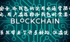 思考一个符合大众和    如何在TP钱包中创建冷钱