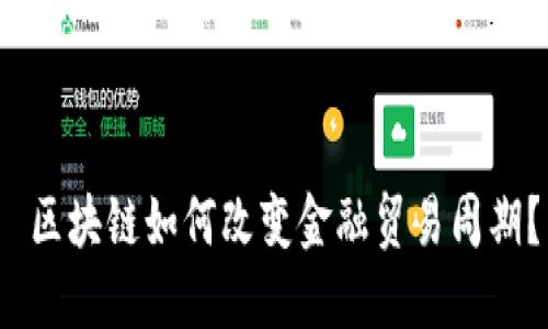  区块链如何改变金融贸易周期？