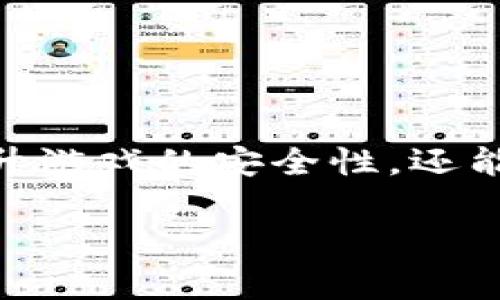 游戏身份认证区块链是近年来随着区块链技术的快速发展而逐渐受到关注的一个领域。它不仅能够提升游戏的安全性，还能保护玩家的隐私和身份信息。接下来，我将从多个方面详细介绍这一主题，并解答一些与之相关的问题。

游戏身份认证在区块链中的应用与前景