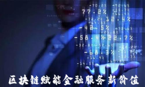 
区块链赋能金融服务新价值