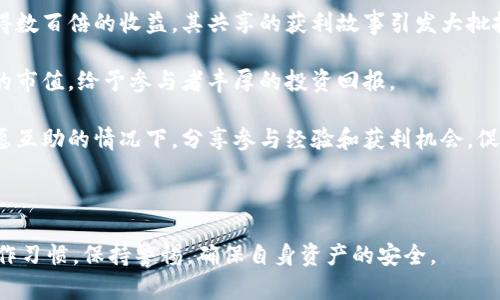 jiaotitp钱包空投被盗u的原因及防范措施/jiaoti
tp钱包, 空投, 被盗, u币, 安全措施/guanjianci

随着区块链技术的迅猛发展，数字货币的投资热潮也在持续升温。其中，tp钱包因其方便快捷备受用户青睐。不过，伴随而来的安全问题亦日益严重，尤其是空投事件后，用户的u币被盗现象频频发生。这不仅给用户带来了直接的经济损失，更引发了对于数字资产安全的广泛思考。

一、tp钱包的基本概述

tp钱包是一款多功能的数字资产钱包，支持多种主流的数字货币，且具备强大的安全机制。作为一个去中心化的钱包，tp钱包允许用户自己管理私钥，从而增强了资产的安全性。然而，随着用户数量的增加，tp钱包也成为黑客攻击的目标。

二、空投的概念与吸引力

空投是指项目方将一定量的代币免费分配给社区用户，以增加用户对项目的关注度和网络的使用率。对于用户而言，空投是一种低风险、高回报的投资机会。许多用户因参与空投而获得了可观的收益，然而一些空投也隐藏着不少陷阱，成为黑客攻击的温床。

三、tp钱包空投被盗的案例分析

近期，tp钱包用户频频出现空投被盗的情况。具体来说，黑客通过钓鱼网站获取用户的私钥或助记词，从而控制用户的钱包，并盗取其中的u币。以下是几个典型的被盗案例：

1.某用户通过社交媒体得知某项目方进行空投，点击了链接进入了一个看似真实的tp钱包登录页面。在输入助记词后，用户的u币迅速被转走。

2.另一用户看到空投信息后，打开了一个陌生的链接，下载了一个假冒的tp钱包应用。此操作结果导致其钱包被黑客操控，损失惨重。

这些案例揭示了用户在参与空投时存在的安全隐患，以及黑客手法的多样性和隐蔽性。

四、数字资产安全现状及防范措施

针对tp钱包空投被盗的情况，用户应采取一系列防范措施以保护自己的资产安全：

1. 保护私钥和助记词：私钥和助记词是访问用户钱包的唯一凭证，用户一定要妥善保管，切勿泄露给任何人，也不要随便在互联网上输入。

2. 多重验证：启用TP钱包的多重验证功能，增加安全性，即使黑客获取了用户的登录信息，也难以通过多重认证。

3. 审慎选择链接：用户参与空投时，务必确认链接的真实性，避免点击未经验证的链接，特别是在社交媒体上发现的信息，需仔细核对。

4. 使用硬件钱包：如有较大金额的数字资产，建议使用硬件钱包进行存储。硬件钱包可以有效防止网络攻击，让用户的数字资产更加安全。

5. 关注安全动态：密切关注网络安全资讯，及时掌握最新的安全知识和防范技术，增强安全意识。

五、总结

tp钱包虽然为用户提供了便利的数字资产管理方式，但安全隐患时刻存在。用户在参与空投和日常操作时，需保持高度警惕，积极采取有效的安全防范措施，确保自己的资产安全。

六、相关问题分析

问题一：tp钱包空投的真实性如何辨别？

在参与任何空投活动之前，辨别其真实性是保护自己资产的重要一环。以下是一些有效的方法：

1. 项目方背景调查：在参与空投之前，用户应对该项目的团队、技术背景及市场潜力进行调查，确认项目方的信誉。同时，可以通过社交媒体和社区平台了解其他用户的反馈和评价。

2. 官方渠道：确保空投信息来源于官方渠道，例如项目的官方网站、社交媒体官方账号等。若信息来源不明，切勿轻易参与。

3. 参与者人数：如果一个空投活动的参与人数极少或极多，都应保持谨慎，因为极少的参与者可能预示着项目并不足够真实，而参与者过多则可能是团体旨在收集用户信息的案例。

4. 空投条件合理性：仔细审辨空投条件，若需填写复杂的信息或离谱的任务以获得少量代币，须提高警觉，这可能是钓鱼活动的表现。

综上所述，参与空投时应确保理智、冷静，避免因贪图小利导致更大的损失。

问题二：如何恢复被盗的u币？

一旦用户的u币被盗，及时采取措施防止进一步损失是关键。虽然被盗的u币通常很难追回，但以下步骤可供用户参考：

1. 立即更改密码：用户应立即更改tp钱包的密码，并启用多重验证功能，以防止黑客继续操作。

2. 追踪交易记录：通过区块链浏览器追踪被盗u币的去向，记录下相关交易信息，便于后续寻求帮助。

3. 向平台报告：若有其他用户受害，应联系tp钱包客服，以便平台采取措施，也可寻求官方的支持和协助。

4. 警方报警：如资产损失较大，用户还可通过警方提出报警请求，尽管追回被盗币的可能性不大，但至少能够记录案件以备用。

被盗的数字资产很难追回，因此，用户应该时刻保持警惕，完善自己的安全措施，避免再次发生类似事件。

问题三：tp钱包是否安全？

tp钱包的安全性受到多种因素的影响，包括用户的操作习惯、钱包本身的安全机制以及外部环境等。

1. 用户自主管理：tp钱包是一种自主管理的钱包，私钥由用户掌握，用户需负责任地管理好自己的私钥和助记词。这种模式如果做好了，安全性是相对较高的。

2. 安全措施的有效性：tp钱包采用了一系列安全机制，比如采用多重签名和冷存储等技术，可以确保用户的资产安全。但这些安全措施需用户积极使用。

3. 使用体验的安全性：tp钱包的使用体验是否安全也取决于用户的操作，若用户在不安全的环境中使用，或进行不必要的操作，可能导致资金损失。

综上，tp钱包在安全性上具有一定的优势，但用户需时刻保持警惕和关注，避免因操作不当承担不必要的风险。

问题四：空投有哪些常见的骗局？

参与空投时，用户需警惕以下几种常见骗局：

1. 钓鱼网站：一些黑客会伪装成合法的空投项目，创建钓鱼网站，诱导用户输入敏感信息。这类骗局常常以“紧急”或“限时空投”来吸引用户，因此用户需提高警惕，验证网站的真实性。

2. 虚假项目：市面上存在一些讹诈项目，他们会承诺用户获得大量空投，但实际上这些项目并没有开展真实的产品或服务，用户参与后只会因提供个人信息而受到损失。

3. 垂直篡改链接：一些用户分享的空投链接可被恶意篡改，尽管看起来像是来自可信渠道，实际上可能是误导用户进入和盗取个人信息的网页。

4. 收取不合理费用：如果某个空投要求用户先支付手续费或转账某个金额以获得代币，这通常是个骗局。在正规和合法的空投过程中是绝对不应要求用户支付费用的。

因此，用户在参与空投的同时，务必要保持警惕，必要时可咨询专业意见，以保护自己的财产安全。

问题五：有人通过空投获得了多少收益？

空投的成功与否不仅依赖于项目本身的推动力，也与市场环境以及参与者的积极度息息相关。空投的收益因项目而异，以下是一些成功案例：

1. 知名项目的空投：某些知名的区块链项目曾在空投期间，使参与用户手中的代币市值迅速提升，有的用户借此获得数百倍的收益，其共享的获利故事引发大批投资者的关注和参与。

2. 底层技术研发者的机会：参与一些底层技术研发的空投，若该项目成功并获得投资于市场，往往会迅速提升代币的市值，给予参与者丰厚的投资回报。

3. 团队合作促成的收益：进行空投的此外，用户之间的合作也是影响收益的重要因素。早期参与群组的用户会在意愿互助的情况下，分享参与经验和获利机会，促进整体收益的提升。

然而，值得注意的是，高收益的项目往往伴随高风险，用户应时刻保持谨慎和理智，在参与任何空投时谨慎选择。

综上所述，tp钱包空投被盗u的现象日益严重，各位用户在参与空投时务必要增强安全防范意识，密切注意自身的操作习惯，保持警惕，确保自身资产的安全。