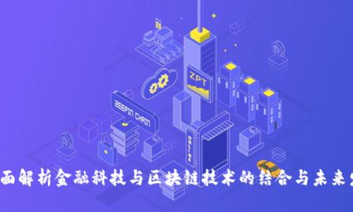  全面解析金融科技与区块链技术的结合与未来发展