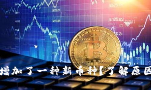 TP钱包自动增加了一种新币种？了解原因与解决办法