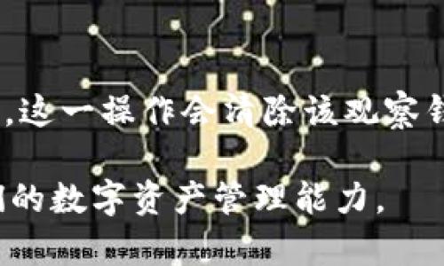 设置TP钱包观察钱包名称的详细指南  
关键词：TP钱包, 观察钱包, 设置名称, 钱包管理, 加密货币

  设置TP钱包观察钱包名称的详细指南 / 
 guanjianci TP钱包, 观察钱包, 设置名称, 钱包管理, 加密货币 /guanjianci 

在当今加密货币 booming 的环境中，数字资产的管理变得尤为重要。TP钱包作为一个流行的数字钱包，提供了诸多功能，其中之一就是“观察钱包”，该功能允许用户监控未连接的钱包地址的余额和交易记录。观察钱包的设置可以让用户更轻松地管理他们的加密资产，并通过给钱包命名来确保快速识别。

本文将详细介绍如何在TP钱包中设置观察钱包名称，了解这一过程后用户可以更方便地管理自己的多个钱包。此外，将会讨论一些相关的问题，以帮助用户更好地使用TP钱包和观察钱包功能。

一、什么是TP钱包的观察钱包？
TP钱包是一款支持多种加密货币的多功能钱包应用。它不仅允许用户存储和管理自己的虚拟资产，还提供了一个叫做“观察钱包”的功能。观察钱包使用户能够跟踪他们未控制的钱包地址，包括查看其余额、交易历史和其他相关信息。

观察钱包的最大特点在于，它不需要用户持有该钱包的私钥或助记词。因此，它是一个安全的监控方式，用户可以监视其资产，而无需担心私钥的安全性。这对于希望保护其隐私或对资产进行监督的投资者来说，尤其有用。

二、如何在TP钱包中设置观察钱包名称？
设置观察钱包的名称是一项简单的操作，具体步骤如下：

ol
li打开TP钱包应用并登录你的账户。/li
li在钱包主界面中，找到“添加钱包”或“观察钱包”选项，并点击进入。/li
li选择“添加观察钱包”，输入你想要观察的加密货币钱包地址。/li
li在地址输入框下方，通常会有一个“设置名称”或“自定义名称”的选项。在这里，你可以为这个观察钱包输入一个便于记忆的名称。/li
li确认无误后，点击“保存”或“完成”按钮。/li
li观察钱包将会出现在你的钱包列表中，以你所设置的名称显示。/li
/ol

通过这种方式，你可以直观地管理多个观察钱包，快速识别各个钱包的用途或所属。比如，你可以为家人、朋友或者投资的项目设置专属名称。这让资产管理变得更加高效。

三、设置观察钱包名称有什么好处？
为观察钱包设置名称有好几个明显的好处：

ul
li提高可识别性：在你的钱包列表中，多个观察钱包可能会让你感到混乱。通过个性化的名称，你可以更容易地识别某个钱包是属于哪个项目或个体。/li
li提升管理效率：当你需要快速查看某个钱包的交易历史或余额时，清晰的名称可以让你快速定位目标钱包，减少寻找的时间。/li
li增强安全性：虽然观察钱包不涉及私钥管理，但明确的名称可以降低误操作的风险，比如不小心查看到不想查看的钱包信息。/li
li便于分享与协作：在与他人合作进行投资时，给特定的钱包设置名称可以让参与者更加明白各自的资产情况。/li
/ul

四、观察钱包的维护和管理技巧
除了设置名称之外，用户在使用TP钱包的观察钱包功能时，还需要注意一些其他的管理技巧：

ul
li定期检查：尽管观察钱包不存储私钥，用户仍然应定期检查其夹克的地址，以确保没有意外丢失或转移资产的情况发生。/li
li记录和备份：在管理多个观察钱包时，建议将其设置的名称和对应的地址记录下来，并保存在安全的地方，以备不时之需。/li
li关注安全：在分享观察钱包地址时，务必谨慎，以防泄露任何敏感信息。尽量避免在公开场合分享你的观察钱包地址。/li
li利用其他功能：TP钱包不仅支持观察钱包，还提供了多种功能，比如数字货币兑换、信息推送等，可以帮助用户更全面地管理数字资产。/li
/ul

五、常见问题解答
h41. 可以为多个观察钱包设置不同的名称吗？/h4
当然可以！TP钱包允许用户为每个观察钱包设置不同的名称。这样可以根据不同的用途或来源进行个性化管理。例如，你可以给用于长期投资的钱包取名为“长期投资”，而对用于日常交易的钱包取名为“日常消费”。这种区分不仅提高了使用体验，也提升了安全性，避免了在资金繁多时的混淆。

h42. 观察钱包的名称可以随时更改吗？/h4
是的，TP钱包提供了便于更改观察钱包名称的功能。用户只需选择相应的钱包，进入设置选项，在名称设置中可以对之前的名称进行修改。这使得用户在需要对钱包进行重新命名时十分灵活。例如，如果你突然决定将之前的“短期投资”改成“热门项目”，只需简短几步即可完成。

h43. 观察钱包的名称有什么长度限制吗？/h4
一般而言，TP钱包的观察钱包名称没有特别严格的长度限制，但为了易于管理，建议设置在适中的字符范围内。过长的名称可能在界面中显示不全，造成视觉上的困惑。同时，短而易记的名称也能提高识别效率。因此，尽量控制在15个字符左右是比较理想的选择。

h44. 观察钱包和普通钱包有什么区别？/h4
观察钱包与普通钱包最大的区别在于管理方式和资产安全性。观察钱包不需要提取或控制私钥，用户只能监控该钱包地址的余额和交易记录，而无法向该钱包转账或从中提取资产。因此，观察钱包是一种更安全的管理方式，适用于只想跟踪资产而不直接参与交易的用户。而普通钱包则涉及到完整的私钥管理，可以进行更多的操作，比如发送和接收资金。

h45. 如何删除观察钱包？/h4
如果用户希望删除不再需要的观察钱包，TP钱包也提供了简单明了的设置功能。用户只需在钱包列表中找到要删除的观察钱包，进入设置选项，选择“删除”或“移除”。这一操作会清除该观察钱包的信息，但不会影响到该钱包地址本身的资产。删除观察钱包之后，你将无法继续监控该钱包的余额和交易记录，故在删除前请做好相关的考虑。

通过上述内容，我们对如何设置TP钱包的观察钱包名称进行了详细的探讨，并解答了用户可能面临的一些相关问题，希望能够帮助用户充分利用这一功能，提高他们的数字资产管理能力。