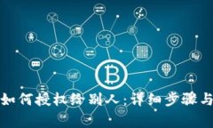 : TP钱包如何授权给别人：详细步骤与注意事项