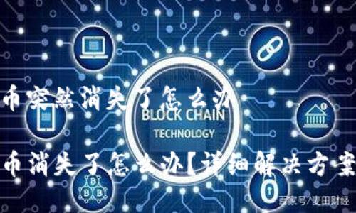 tp钱包里的币突然消失了怎么办

TP钱包里的币消失了怎么办？详细解决方案与预防措施