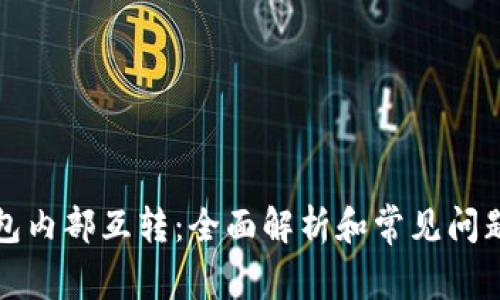 TP钱包内部互转：全面解析和常见问题解答