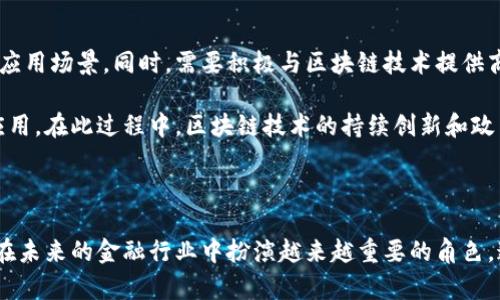   区块链如何与金融产业融合：未来金融的变革之路 / 

 guanjianci 区块链,金融产业,去中心化,智能合约,数字货币 /guanjianci 

区块链技术自问世以来，因其去中心化、不可篡改和透明性等特性，在各个行业都掀起了变革的浪潮。在金融产业，区块链更是带来了前所未有的机遇与挑战。从银行到保险，再到资本市场，各类金融服务正在经历着深刻的数字化转型。本文将对此进行深入探讨。

### 区块链的基本原理

区块链是一种分布式的数据库技术，其核心是通过去中心化的方式记录交易信息。每一个区块中都包含了数据和前一个区块的哈希值，从而形成了一个链式结构。因为每个区块的内容一旦被确认，就无法篡改，这使得区块链在信息安全和真实性方面表现出色。

区块链通过网络中的多个节点共同维护，确保数据的可靠性。每个节点都有相同的账本副本，因此任何一个节点的恶意篡改都会被大多数节点识别和拒绝，这使得区块链在金融产业的应用场景中尤为适合，因为金融行业涉及大量的信息交换与资金流转。

### 金融产业的痛点与区块链的解决方案

#### 1. 中介成本

传统金融交易往往需要通过中介机构，如银行、支付公司等。这些中介不仅会收取各种费用，且在交易过程中增加了时间和风险。利用区块链技术，可以实现去中介化，降低交易成本，同时提高效率。例如，跨境支付如果通过传统方式，通常需要几天，而通过区块链技术可以在几分钟内完成。

#### 2. 信息透明度与安全性

在金融行业，各方之间的信息不对称往往导致了信任缺失。区块链提供了去中心化的账本，所有参与者都可以实时查看交易记录，提高了透明度。同时，区块链的加密机制确保了数据的安全性。不仅大大降低了数据泄露的可能性，也增强了客户对金融服务的信任。

#### 3. 贷款和信用评估

传统的信贷审核依赖于银行的信用评分系统，这往往对信贷条件较差的个体不利。区块链可以通过智能合约和去中心化身份验证建立更加公正和透明的信用评估系统，确保每个人都能公平地获得信贷服务。

### 区块链在金融行业的具体应用

#### 1. 数字货币

数字货币，尤其是中央银行数字货币（CBDC）的推出，正是区块链在金融产业融合的重要体现。世界各国的中央银行正在研究如何发行数字版本的法定货币。这种数字货币的基础就是区块链技术，能够更好地追踪交易，提高支付系统的效率，降低跨境交易的成本。

#### 2. 智能合约

智能合约是存储在区块链上的自动执行合约。这一技术在金融领域具有广泛的应用，比如在证券交易中，智能合约可以自动执行规则，解决交易中可能出现的争议，比如保证金交易或是违约情况。一旦预设条件满足，合约会自动执行，极大地提高了交易的效率。

#### 3. 供应链金融

区块链技术在供应链金融中的应用能够有效提高透明度和信任度。通过将每一笔交易记录在区块链上，所有参与者可以随时跟踪产品的流转路径，识别潜在的风险。此外，借助区块链的可追溯性，融资方能够更好地展示自身的商业信用，从而获得更多的融资机会。

#### 4. 资产证券化

传统资产证券化过程繁琐，且中间涉及多个参与方，区块链技术能够简化这一流程。通过发行代币化资产，所有相关的资产信息可以实时记录在区块链上，这有助于缩短交易时间，提高市场的流动性。

#### 5. 交易所的去中心化

去中心化交易所（DEX）作为区块链的一个重要应用，将改变传统证券交易所的运作模式。用户可以通过区块链直接进行交易，无需中介，这可以减少交易成本，并增强市场的创新性和活力。

### 常见问题解答

#### 问题1：区块链会对传统银行造成怎样的影响？

区块链技术的崛起为传统银行带来了潜在的威胁与机会。一方面，区块链的去中心化特性意味着用户可以直接在网络上进行交易，而无须依赖于传统银行等中介，极大地降低了银行的市场份额。但另一方面，银行也可以借助区块链技术提升自身的服务质量，承担新的角色。通过与区块链项目合作，银行能够创新产品，实现更好的客户体验，从而提高竞争力。

此外，区块链还促使银行进行自身数字化转型。在面临来自FinTech企业的压力后，银行需要加速更新自身的技术架构，借助区块链提高效率和降低成本。同时，这也促使银行在合规性和风险管理上做好准备，以应对基于区块链的创新所带来的新挑战。

#### 问题2：区块链技术安全性如何保障？

区块链的安全性主要来源于其去中心化和加密技术。区块链网络中所有的用户都有权限参与到交易验证和数据存储中，恶意篡改交易数据的难度极高。同时，采用公钥加密技术保护各个参与方的信息安全。

然而，区块链的安全性并非绝对。恶意攻击者仍然可以采取51%攻击等方式对网络进行攻击，或通过智能合约漏洞实施攻击。为此，在设计和开发区块链项目时，需要引入多重验证机制、进行漏洞审查以及引导用户责任感，以减少安全风险。

#### 问题3：区块链如何提高金融透明度？

区块链提高金融透明度的关键在于其去中心化和公开透明的特性。所有交易记录都被永久存储在区块链上，任何用户都可以查看这些记录。这不仅提升了交易的可追溯性，还降低了信息不对称的可能性。

在金融行业中，各参与方通过共享的数据能够增强相互信任，降低欺诈风险。此外，监管机构可以实时监测金融活动，确保金融市场的合法性和合规性。未来，金融监管者将依靠区块链技术实现监管的自动化与智能化，进一步提升市场的透明度和公正性。

#### 问题4：数字货币会替代传统货币吗？

数字货币的快速发展引发了许多人对于其是否会取代传统货币的思考。目前来看，数字货币与传统货币并不完全相互替代，而是互为补充。数字货币具有便捷性、高效性和低成本等优势，非常适合进行在线交易和跨境支付。但传统货币仍然在实体经济中占据着不可替代的地位。

未来，随着越来越多的国家对数字货币进行研究和试点，其地位会进一步上升。但是，数字货币取代传统货币仍然面临法律法规、市场接受度、网络安全等多个方面的挑战。为了形成良性的循环，政策和市场机制的配合至关重要。

#### 问题5：如何在现代金融中有效运用区块链？

在现代金融中有效运用区块链，需要充分认识其优势和限制。企业和金融机构应当制定清晰的战略，明确区块链所能创造的价值，确定适合自身业务特点的应用场景。同时，需要积极与区块链技术提供商合作，确保技术的兼容性和安全性。

此外，推动金融行业参与区块链生态系统的合作，形成跨行业联盟也是至关重要的。通过标准化、互操作性和知识共享，加速区块链技术在金融领域的落地应用。在此过程中，区块链技术的持续创新和政策法规的配合将成为推动金融行业数字化转型的重要力量。

## 总结

区块链技术与金融产业的融合正在深刻地改变整个金融体系，提供更安全、高效和透明的服务。虽然仍面临监管政策、安全性等挑战，但可以预见，区块链将在未来的金融行业中扮演越来越重要的角色。通过积极的探索与实践，金融行业将与区块链技术实现良性互动，共同迎接数字经济的崭新时代。