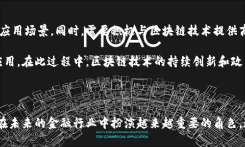  区块链如何与金融产业融合：未来金融的变革之路 / 

 guanjianci 区块链,金融产业,去中心化,智能合约,数字货币 /guanjianci 

区块链技术自问世以来，因其去中心化、不可篡改和透明性等特性，在各个行业都掀起了变革的浪潮。在金融产业，区块链更是带来了前所未有的机遇与挑战。从银行到保险，再到资本市场，各类金融服务正在经历着深刻的数字化转型。本文将对此进行深入探讨。

### 区块链的基本原理

区块链是一种分布式的数据库技术，其核心是通过去中心化的方式记录交易信息。每一个区块中都包含了数据和前一个区块的哈希值，从而形成了一个链式结构。因为每个区块的内容一旦被确认，就无法篡改，这使得区块链在信息安全和真实性方面表现出色。

区块链通过网络中的多个节点共同维护，确保数据的可靠性。每个节点都有相同的账本副本，因此任何一个节点的恶意篡改都会被大多数节点识别和拒绝，这使得区块链在金融产业的应用场景中尤为适合，因为金融行业涉及大量的信息交换与资金流转。

### 金融产业的痛点与区块链的解决方案

#### 1. 中介成本

传统金融交易往往需要通过中介机构，如银行、支付公司等。这些中介不仅会收取各种费用，且在交易过程中增加了时间和风险。利用区块链技术，可以实现去中介化，降低交易成本，同时提高效率。例如，跨境支付如果通过传统方式，通常需要几天，而通过区块链技术可以在几分钟内完成。

#### 2. 信息透明度与安全性

在金融行业，各方之间的信息不对称往往导致了信任缺失。区块链提供了去中心化的账本，所有参与者都可以实时查看交易记录，提高了透明度。同时，区块链的加密机制确保了数据的安全性。不仅大大降低了数据泄露的可能性，也增强了客户对金融服务的信任。

#### 3. 贷款和信用评估

传统的信贷审核依赖于银行的信用评分系统，这往往对信贷条件较差的个体不利。区块链可以通过智能合约和去中心化身份验证建立更加公正和透明的信用评估系统，确保每个人都能公平地获得信贷服务。

### 区块链在金融行业的具体应用

#### 1. 数字货币

数字货币，尤其是中央银行数字货币（CBDC）的推出，正是区块链在金融产业融合的重要体现。世界各国的中央银行正在研究如何发行数字版本的法定货币。这种数字货币的基础就是区块链技术，能够更好地追踪交易，提高支付系统的效率，降低跨境交易的成本。

#### 2. 智能合约

智能合约是存储在区块链上的自动执行合约。这一技术在金融领域具有广泛的应用，比如在证券交易中，智能合约可以自动执行规则，解决交易中可能出现的争议，比如保证金交易或是违约情况。一旦预设条件满足，合约会自动执行，极大地提高了交易的效率。

#### 3. 供应链金融

区块链技术在供应链金融中的应用能够有效提高透明度和信任度。通过将每一笔交易记录在区块链上，所有参与者可以随时跟踪产品的流转路径，识别潜在的风险。此外，借助区块链的可追溯性，融资方能够更好地展示自身的商业信用，从而获得更多的融资机会。

#### 4. 资产证券化

传统资产证券化过程繁琐，且中间涉及多个参与方，区块链技术能够简化这一流程。通过发行代币化资产，所有相关的资产信息可以实时记录在区块链上，这有助于缩短交易时间，提高市场的流动性。

#### 5. 交易所的去中心化

去中心化交易所（DEX）作为区块链的一个重要应用，将改变传统证券交易所的运作模式。用户可以通过区块链直接进行交易，无需中介，这可以减少交易成本，并增强市场的创新性和活力。

### 常见问题解答

#### 问题1：区块链会对传统银行造成怎样的影响？

区块链技术的崛起为传统银行带来了潜在的威胁与机会。一方面，区块链的去中心化特性意味着用户可以直接在网络上进行交易，而无须依赖于传统银行等中介，极大地降低了银行的市场份额。但另一方面，银行也可以借助区块链技术提升自身的服务质量，承担新的角色。通过与区块链项目合作，银行能够创新产品，实现更好的客户体验，从而提高竞争力。

此外，区块链还促使银行进行自身数字化转型。在面临来自FinTech企业的压力后，银行需要加速更新自身的技术架构，借助区块链提高效率和降低成本。同时，这也促使银行在合规性和风险管理上做好准备，以应对基于区块链的创新所带来的新挑战。

#### 问题2：区块链技术安全性如何保障？

区块链的安全性主要来源于其去中心化和加密技术。区块链网络中所有的用户都有权限参与到交易验证和数据存储中，恶意篡改交易数据的难度极高。同时，采用公钥加密技术保护各个参与方的信息安全。

然而，区块链的安全性并非绝对。恶意攻击者仍然可以采取51%攻击等方式对网络进行攻击，或通过智能合约漏洞实施攻击。为此，在设计和开发区块链项目时，需要引入多重验证机制、进行漏洞审查以及引导用户责任感，以减少安全风险。

#### 问题3：区块链如何提高金融透明度？

区块链提高金融透明度的关键在于其去中心化和公开透明的特性。所有交易记录都被永久存储在区块链上，任何用户都可以查看这些记录。这不仅提升了交易的可追溯性，还降低了信息不对称的可能性。

在金融行业中，各参与方通过共享的数据能够增强相互信任，降低欺诈风险。此外，监管机构可以实时监测金融活动，确保金融市场的合法性和合规性。未来，金融监管者将依靠区块链技术实现监管的自动化与智能化，进一步提升市场的透明度和公正性。

#### 问题4：数字货币会替代传统货币吗？

数字货币的快速发展引发了许多人对于其是否会取代传统货币的思考。目前来看，数字货币与传统货币并不完全相互替代，而是互为补充。数字货币具有便捷性、高效性和低成本等优势，非常适合进行在线交易和跨境支付。但传统货币仍然在实体经济中占据着不可替代的地位。

未来，随着越来越多的国家对数字货币进行研究和试点，其地位会进一步上升。但是，数字货币取代传统货币仍然面临法律法规、市场接受度、网络安全等多个方面的挑战。为了形成良性的循环，政策和市场机制的配合至关重要。

#### 问题5：如何在现代金融中有效运用区块链？

在现代金融中有效运用区块链，需要充分认识其优势和限制。企业和金融机构应当制定清晰的战略，明确区块链所能创造的价值，确定适合自身业务特点的应用场景。同时，需要积极与区块链技术提供商合作，确保技术的兼容性和安全性。

此外，推动金融行业参与区块链生态系统的合作，形成跨行业联盟也是至关重要的。通过标准化、互操作性和知识共享，加速区块链技术在金融领域的落地应用。在此过程中，区块链技术的持续创新和政策法规的配合将成为推动金融行业数字化转型的重要力量。

## 总结

区块链技术与金融产业的融合正在深刻地改变整个金融体系，提供更安全、高效和透明的服务。虽然仍面临监管政策、安全性等挑战，但可以预见，区块链将在未来的金融行业中扮演越来越重要的角色。通过积极的探索与实践，金融行业将与区块链技术实现良性互动，共同迎接数字经济的崭新时代。