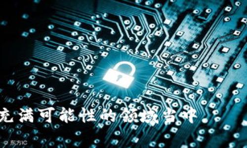 扎堆区块链游戏，是近年游戏产业中的一个热门话题，因其将区块链技术与游戏相结合，创造出新的玩家体验和经济模式。以下是按照要求撰写的内容。

  扎堆区块链游戏：探索新兴市场和热门作品/  

 guanjianci 区块链游戏, 扎堆游戏, NFT, 去中心化应用, 加密货币游戏/ guanjianci 

什么是区块链游戏
在谈论扎堆区块链游戏之前，首先需要了解什么是区块链游戏。区块链游戏是基于区块链技术开发的电子娱乐软件，它允许玩家使用加密货币进行交易，并拥有游戏中的资产（如道具、角色等），这些资产通常以非同质化代币（NFT）的形式存在。相对于传统游戏，区块链游戏的显著特点是去中心化和透明性。游戏的资产和数据信息都被安全地记录在区块链上，确保玩家的权益受到保护。

扎堆区块链游戏的兴起
随着区块链技术的发展和加密货币的普及，越来越多的游戏开发者开始探索这一新领域。近年来，尤其是在2021年，多个区块链游戏项目获得了巨额融资，吸引了全球玩家的关注。在这种背景下，扎堆区块链游戏应运而生，许多用户通过不同的渠道参与这些游戏。与此同时，玩家不仅可以享受游戏的乐趣，还可以通过游戏内的交易及资产增值获得收益，形成了一种新的游戏经济模式。

热门的扎堆区块链游戏有哪些
目前市场上有多款扎堆区块链游戏，例如《Axie Infinity》、《Decentraland》、《The Sandbox》和《Gods Unchained》等。这些游戏各具特色，各自构建了不同的虚拟世界和经济体系，吸引了大量玩家加入。

h41. Axie Infinity/h4
《Axie Infinity》是一款基于以太坊区块链的养成类游戏。玩家可以通过购买、繁殖和战斗小精灵（Axie）来构建自己的团队。游戏内的每个Axie都是一个NFT，玩家可以在市场上进行交易，从而赢得真实的利润。这款游戏凭借其友好的界面和丰富的玩法迅速吸引了大量玩家，成为区块链游戏的标杆。

h42. Decentraland/h4
《Decentraland》是一款虚拟现实平台，玩家可以在其中创建、探索和交易内容和应用。所有的土地和资产都是用NFT表示的，玩家可以根据自己的需求进行构建和交易。此外，《Decentraland》允许用户自由地设计和开发应用，使得社区的参与感和创造性得到了充分发挥。

h43. The Sandbox/h4
《The Sandbox》是一个虚拟游戏创建平台，允许用户通过游戏工具创造自己的游戏体验。玩家可以购买虚拟土地、设计游戏和角色，并且可以通过市场交易其创建的内容。由于其高度的自定义和创造性，这个游戏在玩家中积累了庞大的社区。该游戏的资金和开发也持续获得了行业的关注。

h44. Gods Unchained/h4
《Gods Unchained》是一款以卡牌对战为主题的战略游戏，玩家可以组建自己的卡组进行战斗。所有卡牌都会以NFT的形式储存在区块链上，玩家不仅可以获得虚拟卡牌的所有权，甚至可以通过交易平台将卡牌兑换为加密货币，获得盈利。

扎堆区块链游戏的收益模式
对于许多玩家而言，参与扎堆区块链游戏的原因之一是其独特的经济模式。由于区块链的去中心化特性，玩家可以通过以下几种方式获得收益：
ul
    li游戏内交易：玩家可以在游戏中购买、出售和交换资产，通常这些资产以NFT的形式存在，交易价格受到市场市场供需关系的影响。/li
    li参与活动和任务奖励：很多区块链游戏会定期推出活动，玩家可以完成特定任务获得额外奖励，这些奖励通常也具备一定的经济价值。/li
    li长期投资：玩家可以选择长期持有某些游戏资产或角色，随着时间推移，这些资产的价值有可能升值，给玩家带来可观的回报。/li
/ul

扎堆区块链游戏的优势和劣势
和传统游戏相比，扎堆区块链游戏虽然提供了一些额外的优势，但也面临一些挑战：
h4优势：/h4
ul
    li资产所有权：玩家真正拥有游戏中的资产，而不仅仅是使用权。/li
    li去中心化：玩家在无需第三方的情况下进行交易，减少了被封号或资产被盗的风险。/li
    li经济激励机制：通过交易和任务激励，玩家不仅可以享受游戏的乐趣，还能够赚钱。/li
/ul
h4劣势：/h4
ul
    li技术门槛：尤其对于新手玩家，区块链技术的理解较为复杂，可能会造成入门障碍。/li
    li市场波动性：加密货币的价格变化剧烈，游戏中的资产价值也常常不稳定，有可能造成损失。/li
    li监管风险：随着区块链游戏的流行，政府监管政策也在不断变化，这可能影响游戏的运营和玩家的收益。/li
/ul

可能相关的问题及解答

h41. 区块链游戏和传统游戏的区别是什么？/h4
区块链游戏与传统游戏有几个显著不同之处：
ul
    li资产拥有权：在区块链游戏中，玩家拥有游戏内的资产（如道具、角色等），而在传统游戏中，玩家只拥有使用权。/li
    li交易机制：区块链游戏允许玩家之间直接交易和转让资产，并且这种交易过程不需要第三方介入，而传统游戏则多数采用中心化控制的交易模式。/li
    li透明度：区块链游戏的数据记录是透明的，玩家可以查看资产的所有权和交易历史，而传统游戏通常难以获得这些信息。/li
    li经济模式：区块链游戏形成了一种基于加密经济的收入模式，玩家能够通过玩游戏赚取实际收益，但传统游戏多依赖于内购和广告盈利。/li
/ul

h42. 如何选择适合自己的区块链游戏？/h4
选择适合自己的区块链游戏可以从以下几个方面考虑：
ul
    li游戏机制：首先要了解游戏的玩法和机制，选择自己感兴趣的类型，例如角色扮演、策略类或模拟类等。/li
    li社区和支持：参与活跃的游戏社区会有很多帮助，能够和其他玩家互相学习与交流；此外，游戏的开发支持也非常重要。/li
    li风险评估：分析游戏内的经济模型，考虑项目的合法性和团队的声誉，了解其潜在风险。/li
    li入门成本：不同游戏的入门费用和持续投资需求可能不同，选择进入门槛适合自己的游戏。/li
/ul

h43. 如何安全地进行区块链游戏的交易？/h4
在进行区块链游戏交易时，必须注意以下几点：
ul
    li选择正规平台：确保所使用的平台是合法且声誉良好的，例如知名的区块链交易所或游戏内部市场。/li
    li设置安全措施：务必开启双重认证等安全设置，提高账户的安全性，保护个人信息和资产不被盗取。/li
    li小心钓鱼网站：在访问游戏或交易平台时，要确保链接的正确性，避免进入钓鱼网站。/li
    li了解资产价值：在交易之前，要对目标资产有清楚的了解，包括其当前市场价格和历史交易记录，以免造成损失。/li
/ul

h44. 区块链游戏的未来发展趋势是什么？/h4
区块链游戏的未来发展趋势主要体现在以下几个方面：
ul
    li技术创新：随着技术的不断进步，区块链游戏将会更加成熟，带来更好的用户体验与稳定性。/li
    liNFT的多元化应用：除了游戏外，NFT有望在艺术、音乐等多个领域得到更广泛应用。/li
    li去中心化金融的结合：区块链游戏与DeFi（去中心化金融）结合，将创造出新的游戏经济，丰富游戏内的财务模型。/li
    li玩家社区的力量：随着玩家社区的不断壮大，更多玩家将参与游戏决策，推动整个游戏的发展。/li
/ul

h45. 如何在区块链游戏中保护自己的权益？/h4
在参与扎堆区块链游戏时，保护自己的权益是至关重要的：
ul
    li了解游戏规则：每款游戏都有自己的规则和经济模型，玩家在参与之前需详细了解，确保自己的权益不受侵犯。/li
    li保持信息安全：及时更新密码和启用安全设置，通过加密存储数据，避免信息泄露。/li
    li关注官方消息：时刻关注游戏的官方公告，了解任何新政策和变化，以提前做好准备和应对。/li
    li维权意识：在遭遇不公或欺诈时，要敢于向官方或社区寻求帮助，合法维护自己的权益。/li
/ul

通过以上的探讨，我们可以看到扎堆区块链游戏在当前游戏领域中的重要地位以及未来的发展前景。随着技术的不断进步和市场的扩大，越来越多的玩家和开发者将参与到这个充满可能性的领域当中。