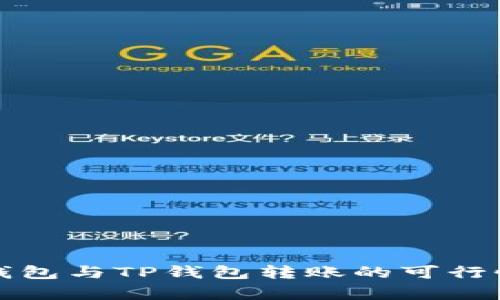 波宝钱包与TP钱包转账的可行性分析