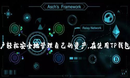 TP钱包（TP Wallet）是一种数字资产管理工具，广受加密货币用户的欢迎。这类钱包不仅兼容各种数字货币，还提供了多个连接区块链的功能，帮助用户轻松安全地管理自己的资产。在使用TP钱包的过程中，许多用户可能会产生这样一个问题：不同的钱包之间是否可以互转资产？接下来，我们将详细探讨这一问题，并提供相关的解决方案和建议。

TP钱包内不同钱包资产互转的可行性与操作指南