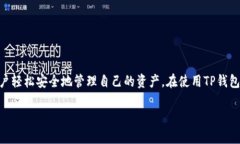 TP钱包（TP Wallet）是一种数字资产管理工具，广受