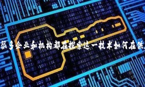 区块链供应金融转型是当前金融科技领域的一个热门话题，很多企业和机构都在探索这一技术如何在供应链金融中发挥作用。以下是我为这一主题准备的和关键词。

区块链如何推动供应金融的转型与发展