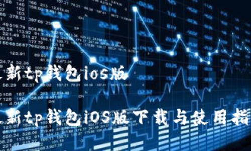 最新tp钱包ios版

最新tp钱包iOS版下载与使用指南