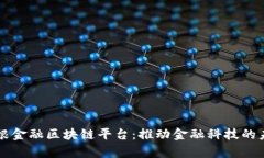 摩根金融区块链平台：推动金融科技的未来