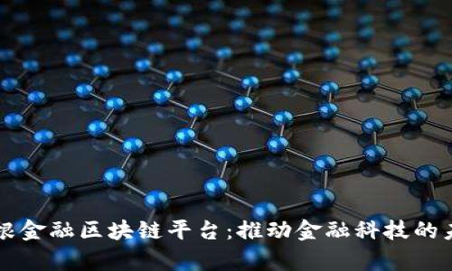 摩根金融区块链平台：推动金融科技的未来