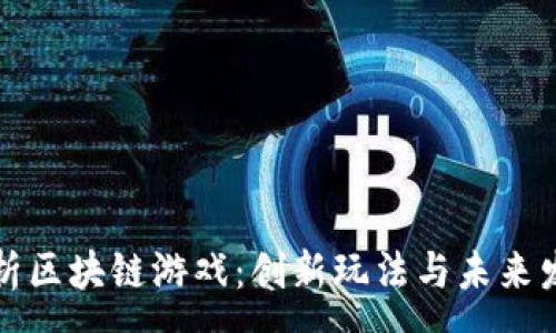 :  
深入解析区块链游戏：创新玩法与未来发展趋势