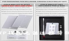 如何解决TP钱包无法连接薄饼币的问题