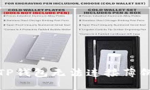 如何解决TP钱包无法连接薄饼币的问题