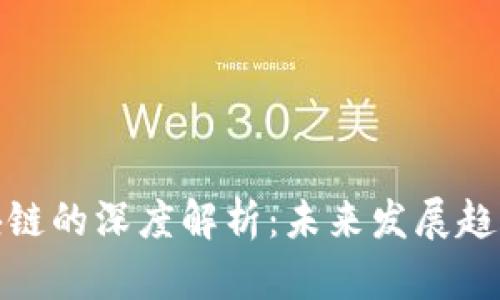 : 金融与区块链的深度解析：未来发展趋势与应用前景