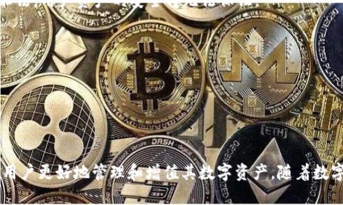   ok交易所如何提币到tp钱包 / 

 guanjianci OK交易所, 提币, TP钱包, 数字货币, 区块链 /guanjianci 

引言

在数字货币迅猛发展的今天，越来越多的人开始接触到各类数字货币的投资和使用。不同的交易所和钱包具有不同的功能和特点，而提币流程成为了许多投资者关注的重点。尤其是如何将币从交易所提取到第三方钱包，如TP钱包，已经成为许多新手用户所面临的挑战。本文将详细介绍如何在OK交易所提币到TP钱包的具体操作流程，帮助用户更好地理解整个过程。同时，我们也会解答一些与此相关的问题，深入探讨数字货币的存取和安全等方面。

OK交易所基本介绍

首先，我们需要了解一下OK交易所。OK交易所成立于2013年，是全球领先的数字资产交易平台之一，提供多种数字货币的交易服务。它以安全性和稳定性著称，支持多种交易模式，包括现货交易、合约交易等。用户可以在平台上进行购买、出售以及其他金融活动。同时，OK交易所还提供丰富的API接口，适合开发者进行二次开发。

用户在OK交易所可以高效地进行数字货币的买卖，但当用户不再想继续交易或者希望将资产转移到更安全的钱包时，提币操作就是必不可少的步骤。在提币前，用户需要做好一些准备工作，比如确认Wallet地址的准确性和提币的手续费等。

TP钱包简介

TP钱包是一款支持多种数字货币的轻钱包应用，用户可以通过这款钱包进行数字资产的存储和管理。由于它的界面友好，功能完备，深受广大用户的青睐。TP钱包允许用户随时随地查看自己的资产，进行转账和兑换，同时也支持多种链上的操作，比如DApp应用。用户只需要下载并安装TP钱包APP，即可将其作为自己的资产管理工具。

提币流程详解

以下是将币从OK交易所提币到TP钱包的详细步骤：

h4第一步：注册并登录OK交易所/h4

首先，用户需要在 bOK交易所创建一个账户，并完成实名认证。完成实名认证后，用户可以进行数字货币的交易和提币。在登录后，建议用户启用二次验证，在进行操作之前，确保账户的安全性。

h4第二步：获取TP钱包的接收地址/h4

在TP钱包中，用户需要选择要接收的数字货币，然后点击“接收”按钮以获取该币种的接收地址。用户需要注意的是，每种币的接收地址都是唯一的，如果选择错误可能会导致资产的永久丢失。

h4第三步：进入提币页面/h4

回到OK交易所，在用户账户的资产管理页面，找到提币或者出金选项，点击进入。用户将被要求选择要提币的币种，这里需要选择与TP钱包相对应的币种。

h4第四步：输入提币信息/h4

在提币页面，用户需要输入提币数量，将之前获取的TP钱包的接收地址粘贴到指定的地址框中。系统还会显示提币的手续费，用户需要确认后再进行下一步。

h4第五步：确认信息并提交申请/h4

最后一步是确认所输入的信息，包括提币地址和数量，确保无误后，点击提交或者确认按钮。系统可能会要求输入提交密码或二次验证，以确保安全。在确认无误后，用户将收到提币的交易记录，同时TP钱包也会在几分钟内收到该笔款项，具体到账时间依据区块链网络的处理速度而定。

相关问题解答

h41. 提币过程中有哪些注意事项？/h4

在进行提币操作时，用户需要考虑以下注意事项：

首先，地址准确性至关重要。每个币种的接收地址都是唯一的，用户必须保证输入的地址是最新和正确的，任何输入错误都可能导致资产丢失。此外，用户应始终检查提币的币种和数量是否与预期相符。

其次，提币手续费也是一项重要的成本。不同交易所或币种的提币手续费各有不同，用户应提前评估这些费用，并在提币时确保自己的余额足以覆盖。

另外，安全性也是不可忽视的因素。建议用户启用二次验证功能，确保在进行提币操作时账户安全无忧。用户也应定期修改密码，并保持钱包和交易所的安全设置在较高的级别。

最后，建议用户在第一次提币时选择少量试提，确保无误后再进行大额提币操作。这样可以降低可能的损失风险。

h42. 提币失败的原因及解决办法/h4

提币过程中可能会遇到失败的情况，主要原因包括：

第一，接收地址无效。用户在提币时如果复制到了无效的地址，可能会导致提币失败。这种情况下，用户需要再次确认TP钱包的接收地址，并确保它是正确有效的地址。

第二，网络延迟或繁忙。在某些情况下，由于区块链网络的繁忙或延迟，提币可能会花费较长时间，用户应耐心等待，并定期查看提币记录。

如果用户在长时间后仍未收到币，建议用户查看交易记录，有可能是因为提币未成功。在这种情况下，用户可以联系OK交易所的客服进行处理。在联系时，提供详细的提币记录和相关信息将有助于客服问题的快速解决。

还有一种情况是由于提币手续费不足导致提币失败。在这种情况下，用户应确保在提币之前检查自己的账户余额，并留出足够的余额来覆盖提币手续费。

h43. TP钱包使用的安全性如何保障？/h4

TP钱包作为数字货币核心管理工具，其安全性显得尤为重要。为了确保用户的资金安全，TP钱包提供以下几种保障措施：

首先，TP钱包采用了高强度的加密算法，用户的私钥在本地生成并保存在用户设备中，不会传输到服务器。这样可以降低黑客攻击的风险，确保用户的资产只由用户自行掌握。

其次，TP钱包有多重验证机制，用户在进行转账和交易时需要进行身份验证，增加账户的安全性。此外，TP钱包还支持设置交易限额，用户可以通过此功能来避免因不慎操作而导致的意外损失。

用户也可以定期备份钱包数据，将钱包备份文件保存在安全的地方，以免丢失私钥导致资产无法恢复。这是一项重要的预防措施，确保用户即便在设备丢失时仍能拿回自己的资产。

此外，建议用户在官方渠道下载钱包应用，确保下载版本的合法性和安全性。时刻保持警惕，避免在公共网络环境下进行交易，可以极大程度上降低被攻击的风险。

h44. 如何选择适合自己的钱包？/h4

选择适合自己的数字货币钱包至关重要，用户可以根据以下几方面进行筛选：

首先，用户需要考虑支持币种。选择能够支持自己投资的各种币种的钱包，可以大大提高投资的便利性。一些钱包仅支持主流币种，而其他可能支持多种小币种，这需要用户根据自身的情况做出选择。

其次，用户需关注钱包的用户体验，包括界面的友好性、操作的便利性等。良好的用户体验可以减轻操作的复杂性，对新手用户尤为重要。

另外，安全性也是选择钱包时的重要考量。用户应选择知名度高、安全措施多的钱包，以确保资金的安全。研究钱包的评价和用户反馈也能帮助用户选择更适合的产品。

最后，客户服务也是选择时应考虑的因素。如果用户在使用过程中遇到问题，能否及时获得帮助将影响整体的使用体验。选择支持中文客户服务的产品对于中文用户来说较为重要。

h45. 数字货币交易的法律合规问题/h4

在使用数字货币进行交易时，法律合规性是一个不可忽视的主题。不同国家和地区对数字货币的管理政策差异较大，用户在进行投资前需了解当地的法律法规：

在一些国家，数字货币被视为金融资产，需要进行税务申报。在这类国家，用户有责任遵守相关的税务政策，确保自己的投资行为在法律框架之内。而在其他国家，数字货币可能面临监管风险，一旦被归为非法，用户资产的安全将无法保证。

对于用户而言，了解市场的合规性是尤为重要的，不仅关乎你的投资安全，更关乎你未来的资产增值。建议用户多方查阅资料，并在必要时寻求法律专家的建议，以确保在法律允许的范围内进行投资。

总之，通过了解法律合规性，用户可以在投资过程中多一层保障，降低潜在的法律风险，稳定个人的资产增值过程。

结论

基本上，通过 bOK交易所提币到TP钱包的流程虽然相对简便，但用户仍需保持警惕，注意安全及合规性。同时，在提币时、TP钱包使用以及整体的投资过程中，了解相关的问题和常见的处理方式，将有助于用户更好地管理和增值其数字资产。随着数字货币市场的不断变化，用户需与时俱进，保持学习和更新的态度，才能更有效地把握投资的机会。