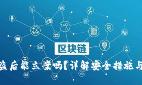 TP钱包被盗后能立案吗？详解安全措施与处理步骤