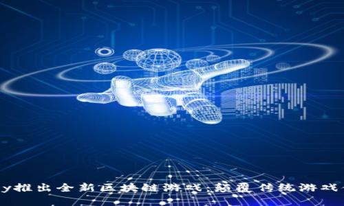 ABey推出全新区块链游戏：颠覆传统游戏体验