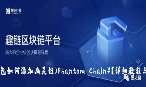 TP钱包如何添加幽灵链（Phantom Chain）？详细教程与FAQ