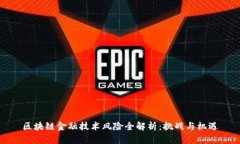 区块链金融技术风险全解析：挑战与机遇