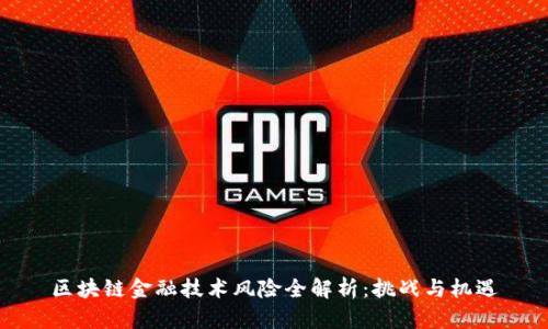 区块链金融技术风险全解析：挑战与机遇