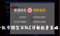 : TP钱包一级市场怎么玩？详解投资策略与风险控