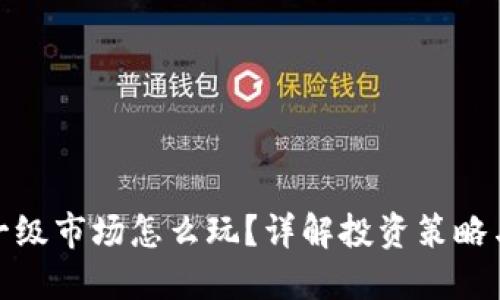 : TP钱包一级市场怎么玩？详解投资策略与风险控制