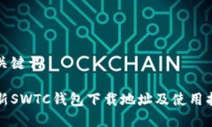 和关键词最新SWTC钱包下载地址及使用指南