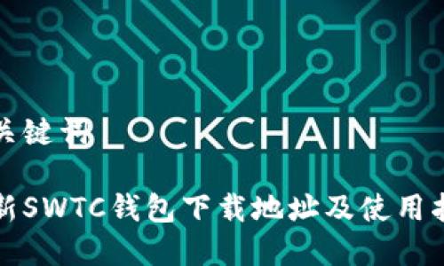 和关键词

最新SWTC钱包下载地址及使用指南