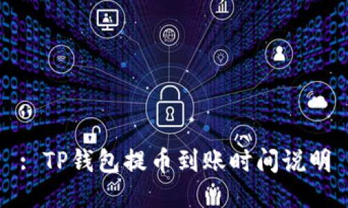 : TP钱包提币到账时间说明