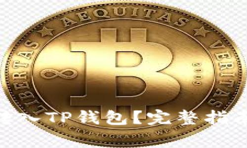 EAC地球币如何转入TP钱包？完整指南与常见问题解答