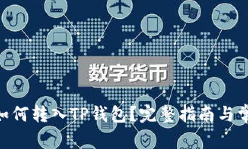 EAC地球币如何转入TP钱包？完整指南与常见问题解答