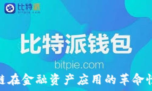   
区块链在金融资产应用的革命性影响