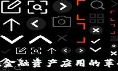   区块链在金融资产应用的革命性影响