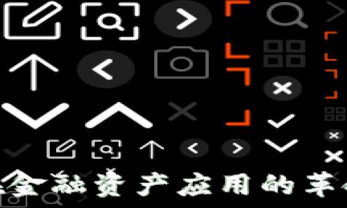   
区块链在金融资产应用的革命性影响