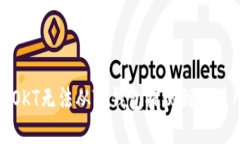 如何解决OKT无法从TP钱包提现到交易所的问题